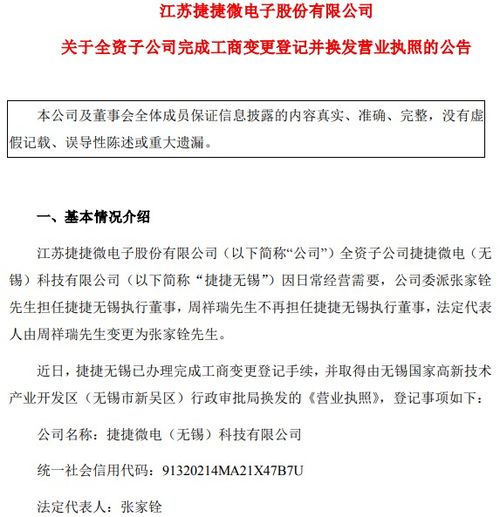 捷捷微電子全資子公司完成工商變更登記，換發營業執照助力技術咨詢服務升級
