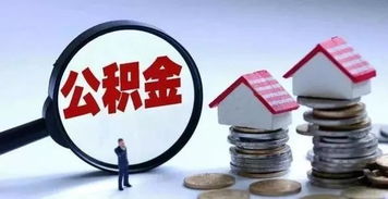甘肅公積金新政 自9月1日起，這些人可申請建立住房公積金賬戶